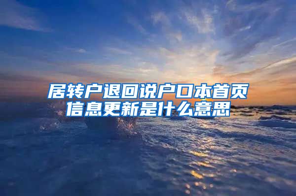 居转户退回说户口本首页信息更新是什么意思