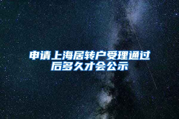 申请上海居转户受理通过后多久才会公示