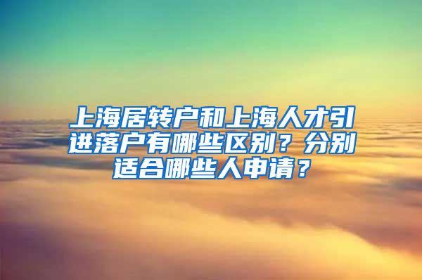 上海居转户和上海人才引进落户有哪些区别？分别适合哪些人申请？