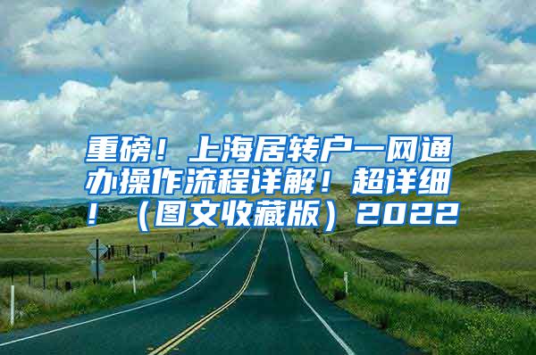 重磅！上海居转户一网通办操作流程详解！超详细！（图文收藏版）2022