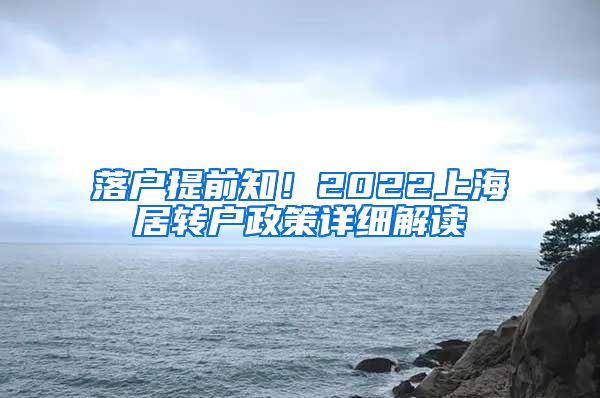 落户提前知！2022上海居转户政策详细解读