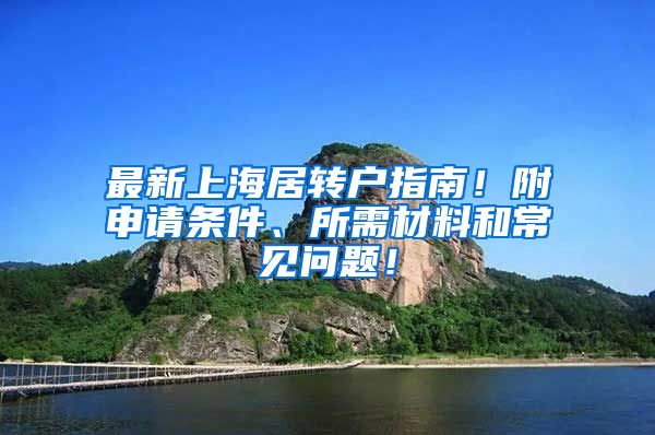 最新上海居转户指南！附申请条件、所需材料和常见问题！