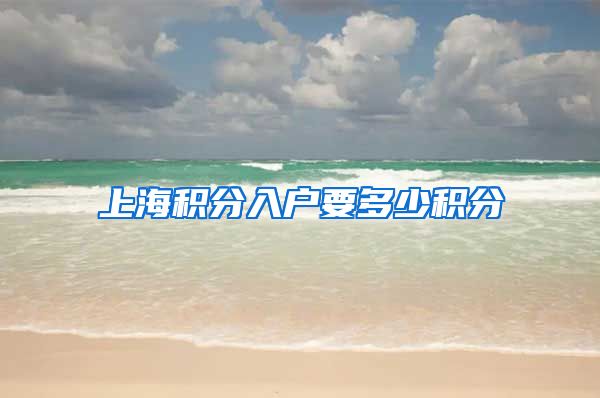 上海积分入户要多少积分