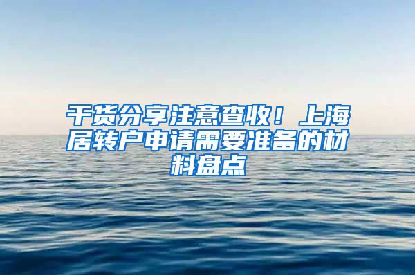 干货分享注意查收！上海居转户申请需要准备的材料盘点