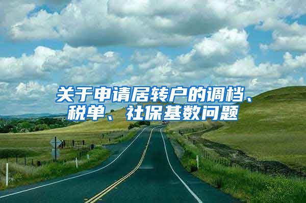 关于申请居转户的调档、税单、社保基数问题