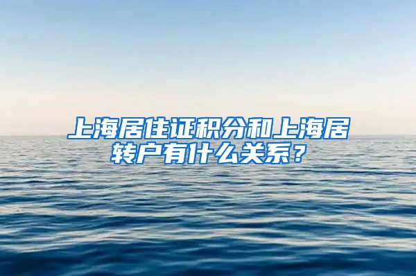 上海居住证积分和上海居转户有什么关系？