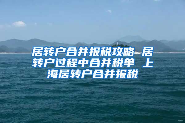 居转户合并报税攻略 居转户过程中合并税单 上海居转户合并报税