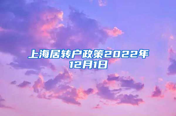 上海居转户政策2022年12月1日