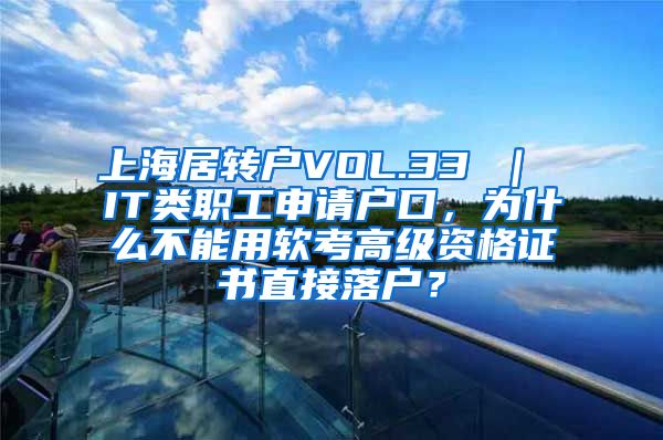 上海居转户VOL.33 ｜ IT类职工申请户口，为什么不能用软考高级资格证书直接落户？