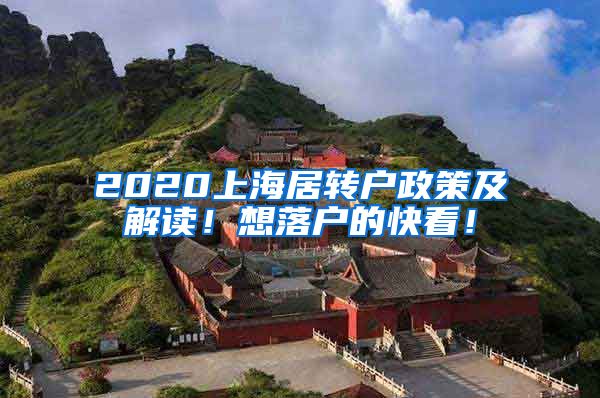 2020上海居转户政策及解读！想落户的快看！