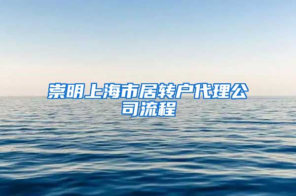 崇明上海市居转户代理公司流程