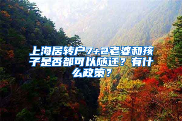 上海居转户7+2老婆和孩子是否都可以随迁？有什么政策？