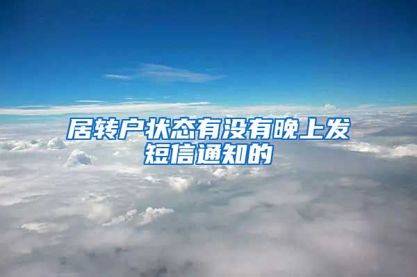 居转户状态有没有晚上发短信通知的