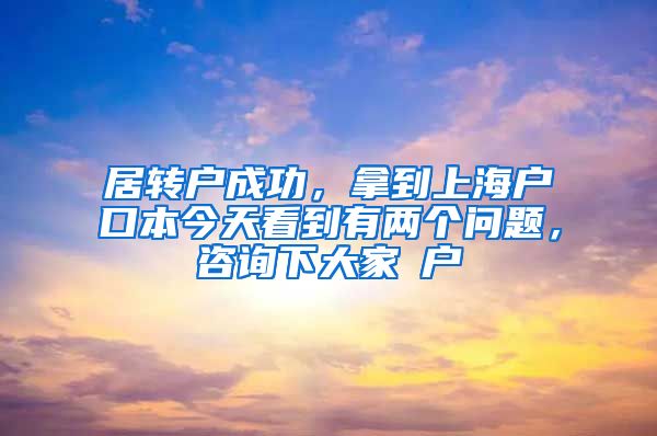 居转户成功，拿到上海户口本今天看到有两个问题，咨询下大家①户