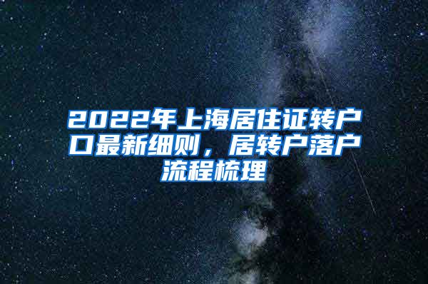 2022年上海居住证转户口最新细则，居转户落户流程梳理