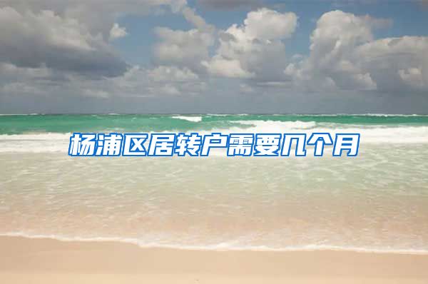 杨浦区居转户需要几个月