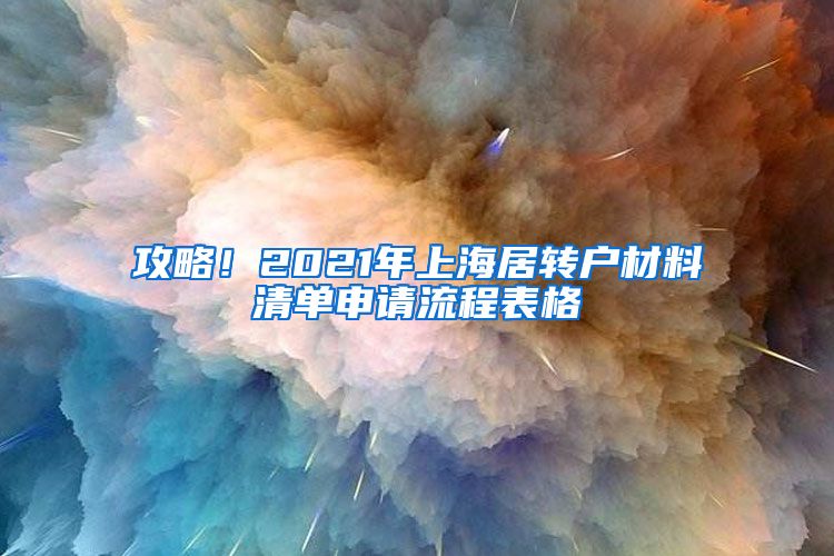 攻略！2021年上海居转户材料清单申请流程表格