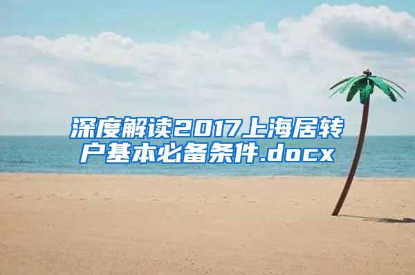 深度解读2017上海居转户基本必备条件.docx