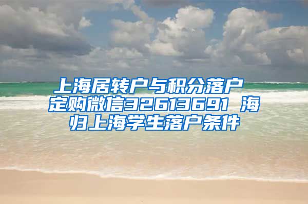 上海居转户与积分落户 定购微信32613691 海归上海学生落户条件