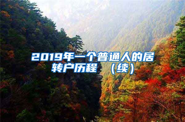 2019年一个普通人的居转户历程 （续）