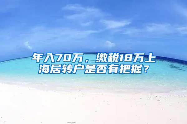 年入70万，缴税18万上海居转户是否有把握？