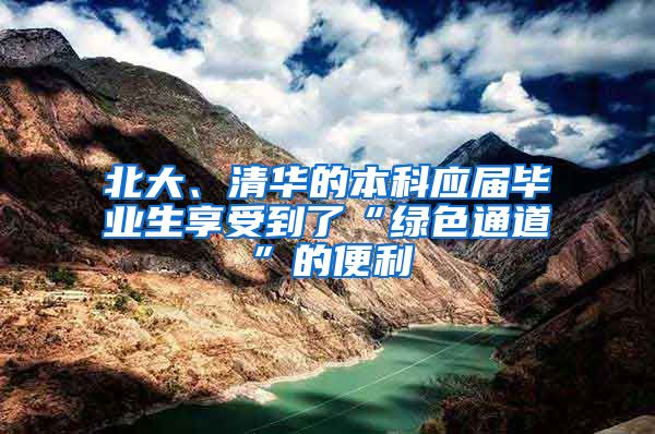 北大、清华的本科应届毕业生享受到了“绿色通道”的便利