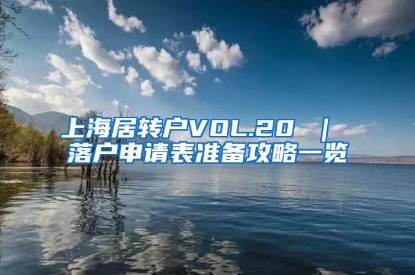 上海居转户VOL.20 ｜ 落户申请表准备攻略一览