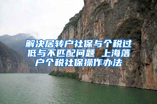 解决居转户社保与个税过低与不匹配问题 上海落户个税社保操作办法