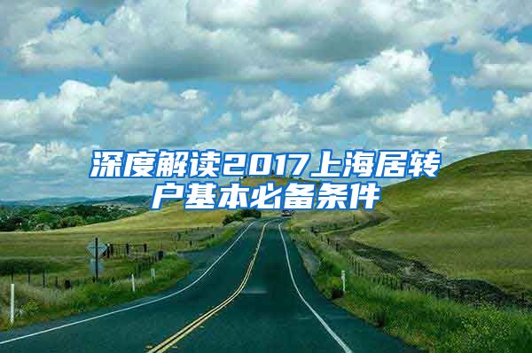 深度解读2017上海居转户基本必备条件