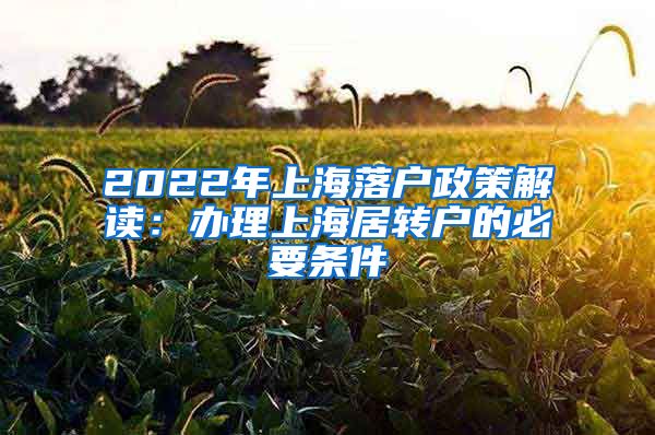 2022年上海落户政策解读：办理上海居转户的必要条件