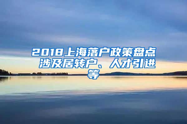 2018上海落户政策盘点 涉及居转户、人才引进等