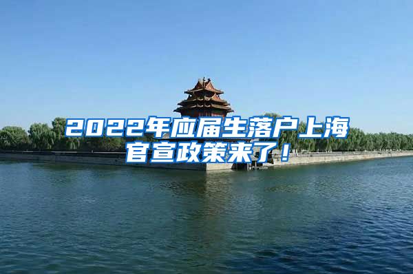 2022年应届生落户上海官宣政策来了！