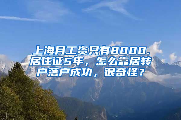 上海月工资只有8000.居住证5年，怎么靠居转户落户成功，很奇怪？