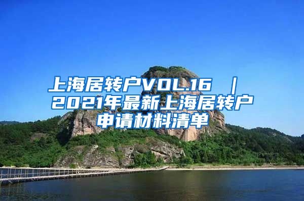 上海居转户VOL.16 ｜ 2021年最新上海居转户申请材料清单