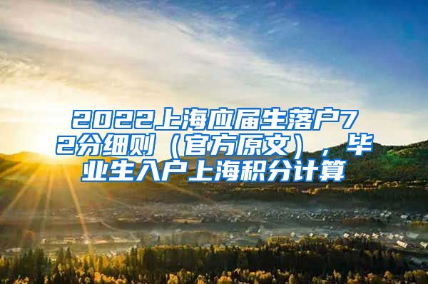 2022上海应届生落户72分细则（官方原文），毕业生入户上海积分计算