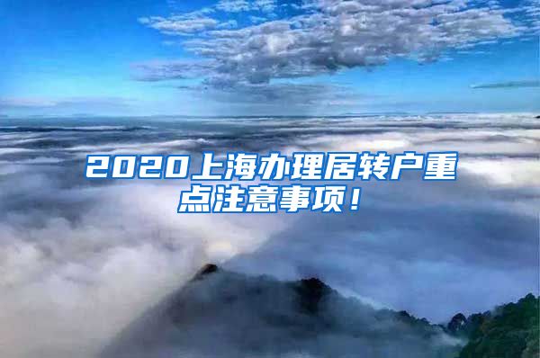 2020上海办理居转户重点注意事项！