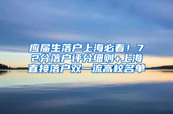 应届生落户上海必看！72分落户评分细则+上海直接落户双一流高校名单