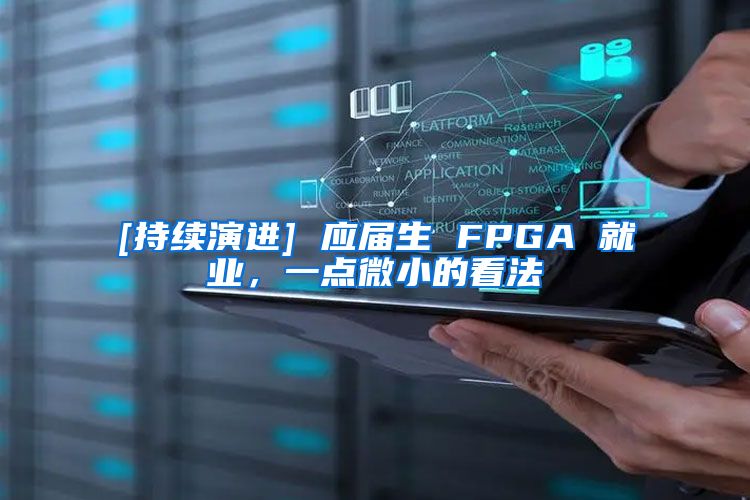 [持续演进] 应届生 FPGA 就业，一点微小的看法