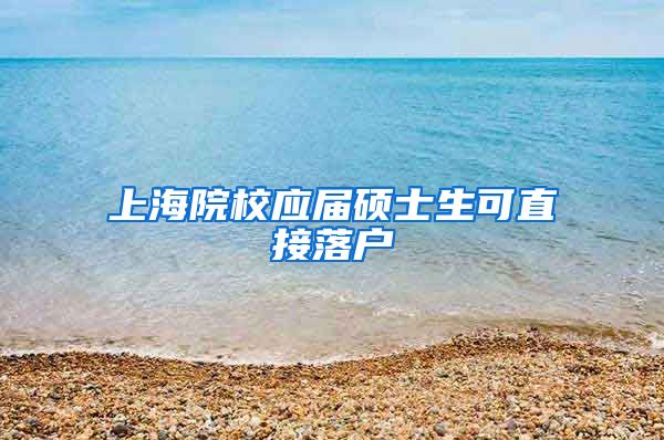 上海院校应届硕士生可直接落户