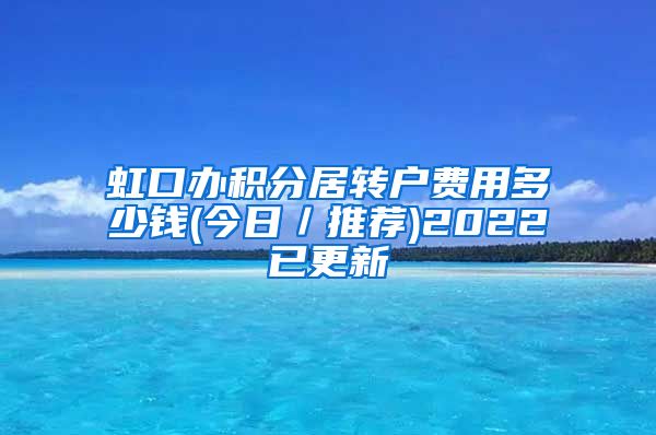 虹口办积分居转户费用多少钱(今日／推荐)2022已更新