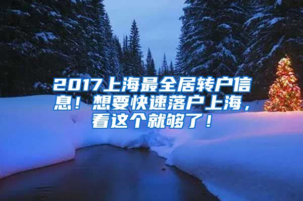 2017上海最全居转户信息！想要快速落户上海，看这个就够了！