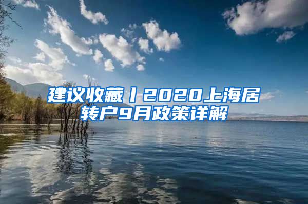 建议收藏丨2020上海居转户9月政策详解