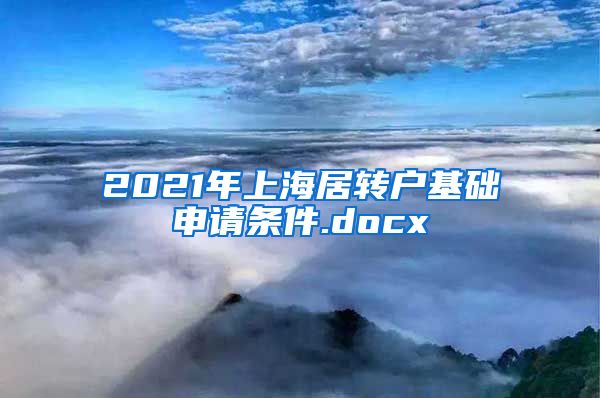 2021年上海居转户基础申请条件.docx