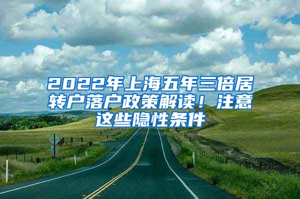 2022年上海五年三倍居转户落户政策解读！注意这些隐性条件