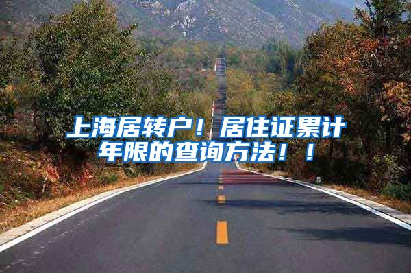 上海居转户！居住证累计年限的查询方法！！