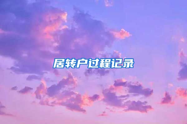 居转户过程记录