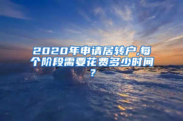 2020年申请居转户,每个阶段需要花费多少时间？