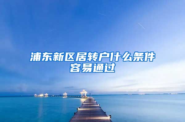 浦东新区居转户什么条件容易通过