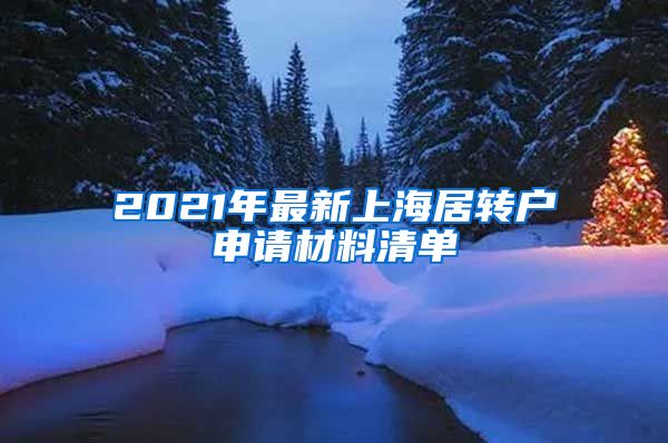 2021年最新上海居转户申请材料清单