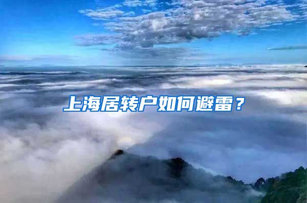 上海居转户如何避雷？